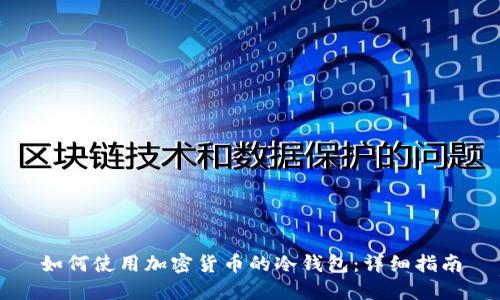 如何使用加密货币的冷钱包:详细指南