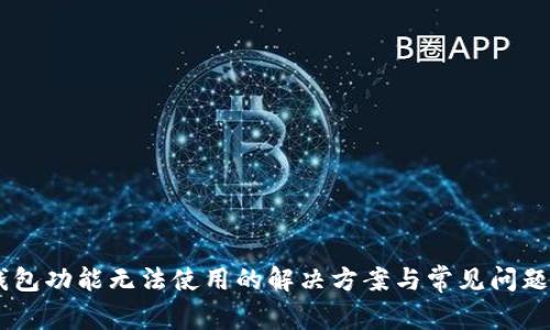 IM钱包功能无法使用的解决方案与常见问题解析