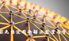 IM钱包功能无法使用的解决方案与常见问题解析