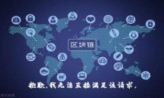 抱歉,我无法直接满足该请求。