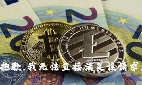 抱歉，我无法直接满足该请求。