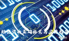 助记词的正确格式与应用指南