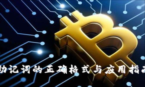助记词的正确格式与应用指南