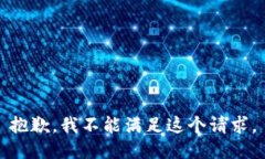 抱歉,我不能满足这个请求。