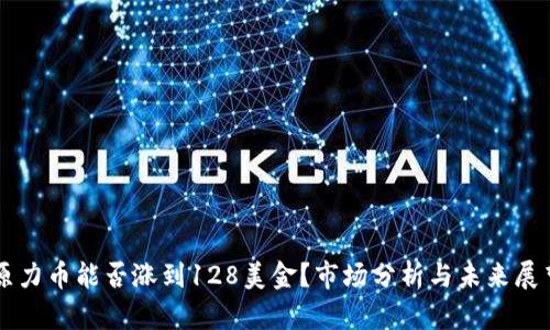 原力币能否涨到128美金?市场分析与未来展望