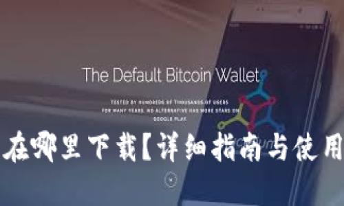 小狐钱包在哪里下载?详细指南与使用体验分享