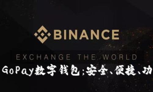 全面解析GoPay数字钱包:安全、便捷、功能全揭秘