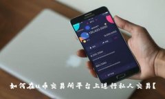 如何在u币交易所平台上进行私人交易?