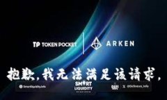 抱歉,我无法满足该请求。