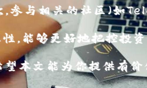   全面解析ARB虚拟币：你需要知道的一切 / 

 guanjianci ARB, 虚拟币, 加密货币, 区块链, 投资 /guanjianci 

什么是ARB虚拟币？
在讨论ARB虚拟币之前，我们首先需要了解虚拟币和加密货币的基本概念。虚拟币通常是指以数字形式存在的货币，它们在特定平台或网络中使用，用于购买商品和服务。作为一种新兴的金融工具，加密货币通过区块链技术实现去中心化管理，确保交易的透明性和安全性。

ARB虚拟币是最近崛起的一种加密货币，它的名称可能来源于“Arbitrum”，这是一个被广泛认可的Layer 2扩容解决方案，旨在改善以太坊网络的交易效率和速度。ARB令牌主要用于支持Arbitrum网络上的交易、智能合约执行和其他功能。随着去中心化金融（DeFi）和去中心化应用（DApp）的逐步普及，ARB的需求也在逐渐上升。

ARB虚拟币的技术基础
ARB的技术基础主要建立在以太坊区块链之上。Arbitrum作为Layer 2解决方案，旨在提高以太坊网络的可扩展性。通过将部分交易和计算移到二层网络上，ARB能显著减少交易的拥堵和矿工费用，从而增强用户体验。

Arbitrum使用了一种名为Optimistic Rollup的技术，它通过将所有的交易数据打包并公布于以太坊主链，达到降低网络负载的目的。该技术在保证安全性的同时，也确保了更高的交易吞吐量，这为ARB的广泛应用奠定了基础。

为何投资ARB虚拟币？
投资ARB虚拟币的原因有很多。首先，随着DeFi和DApp的发展，越来越多的用户和开发者开始关注Arbitrum网络，这为ARB的价值提供了支持。此外，由于它基于以太坊主链，ARB的安全性和稳定性也是其投资魅力所在。

其次，ARB的市场前景广阔。随着区块链技术的不断发展，许多传统行业正加速向数字化转型，而ARB作为其中的一部分，理论上可以获得更多的应用场景和市场需求。投资ARB不仅有助于实现资本增值，还能够让投资者参与到区块链技术的变革中。

如何购买ARB虚拟币？
购买ARB虚拟币并不复杂，用户只需遵循几个步骤即可顺利进行交易。首先，用户需要选择一个支持ARB交易的加密货币交易所，例如币安（Binance）或Coinbase。在注册账户并完成身份验证之后，用户可以使用法币或其他加密货币进行充值。

当账户资金到位后，用户可以在交易所内搜索ARB虚拟币，选择购买数量并确认交易。需要注意的是，在选择交易所时，用户应确保其安全性和信誉度，尤其是在加密货币市场波动较大时，确保资产的安全是非常重要的。完成交易后，用户可以将ARB令牌转移到个人钱包中，确保更高的安全性。

如何存储ARB虚拟币？
存储ARB虚拟币的方式多种多样，用户可以选择在交易所钱包、个人热钱包或冷钱包中存放。在交易所钱包中存储相对便利，但由于存在被黑客攻击的风险，许多投资者更倾向于使用个人钱包。

热钱包通常提供了便捷的访问和较好的使用体验，而冷钱包则提供了更高的安全性。冷钱包是一种离线钱包，常见的如硬件钱包，能够有效避免网络攻击。根据用户的需求和风险偏好，选择合适的存储方式是保护ARK资产的重要一环。

ARB虚拟币的未来展望
随着越来越多的项目和应用基于Arbitrum网络的构建，ARB虚拟币的未来展望是乐观的。根据市场分析，随着DeFi的进一步发展、NFT市场的增长，以及传统金融向区块链转型的加速，ARB的应用场景将不断扩大，潜在的用户基础也将日益壮大。

此外，随着技术的进步，Arbitrum作为Layer 2解决方案，将不断其性能，以解决可扩展性问题。这不仅会吸引更多的开发者，也会进一步推动ARB的价值提升。综合来看，虽然投资涉及风险，但ARB的潜在回报也在不断吸引着资本的流入。

常见问题解答

1. ARB虚拟币的交易费用如何计算？
ARB虚拟币的交易费用取决于多种因素，包括交易所的政策、以太坊网络的拥堵程度，以及当前的矿工费用。在交易所进行交易时，通常会出现固定的手续费百分比，每个平台的收费标准都可能略有不同。

在以太坊网络上进行交易时，用户需要计算以太坊的Gas费用，这也是影响交易费用的重要因素。Gas费用主要由网络的需求决定，若网络繁忙，Gas费用可能会上升，导致交易成本增加。因此，投资者在进行交易时，应时刻关注网络情况和交易所的费用政策，以便在最佳时机降低成本。

2. ARB虚拟币的安全性如何？
ARB虚拟币的安全性主要取决于所用的存储和交易方式。交易所通常会采取多重安全机制来保护用户资产，但依然存在黑客攻击的风险，用户在选择交易所时应该尽量选择信誉好的平台，并定期更改密码以增强安全性。

对于个人用户，使用冷钱包进行存储是保护资产最安全的方法。冷钱包与网络隔绝，几乎不可能被黑客攻击。此外，用户还应开启双重认证等额外安全措施，以减少账户被盗的风险。

3. ARB虚拟币的价格波动大吗？
和其他加密货币一样，ARB虚拟币的价格波动也相对较大。市场供需关系、市场情绪、政策法规等因素都可能导致价格快速变动。尤其是在出现重大技术更新或市场风向改变时，价格波动可能会更加剧烈。

投资者在交易前应谨慎评估自己的风险承受能力，并制定合适的投资策略。合理的资产配置和风险管理能够帮助投资者在价格波动中保持冷静，并做出理智的决策。

4. ARB虚拟币的合法性如何？
ARB虚拟币的合法性主要取决于不同国家或地区的法规政策。许多国家尚未对加密货币进行明确的规制，导致一些用户在使用过程中产生疑虑。一般来说，了解并遵守当地法律法规非常重要。

在某些国家，加密货币被视为商品或资产，需要按照税法进行征税。因此，用户在投资或交易时，务必保持警惕，确保符合法规要求，以免遭受法律风险。

5. 如何了解ARB虚拟币的最新动态？
获取ARB虚拟币的最新动态和资讯，可以通过多个渠道进行了解。首先，用户可关注相关的社交媒体平台和专业媒体网站，了解市场行情和技术更新。其次，参与相关的社区（如Telegram、Discord等）也是获取实时信息的好途径。

此外，许多加密货币交易所会定期发布市场分析报告，提供重要市场走势和技术分析的信息，帮助用户做出更为理智的投资决策。保持对市场信息的敏感性，能够更好地把控投资机会。

综合来看，ARB虚拟币作为新兴的加密货币，有着广阔的市场前景和应用空间。投资者若充分了解其背后的技术及市场动态，能够更好地制定投资策略。希望本文能为你提供有价值的参考！