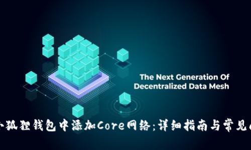 如何在小狐狸钱包中添加Core网络:详细指南与常见问题解答