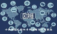 小狐钱包支持的币种详解及使用指南