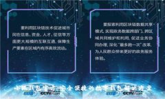 小狐钱包官方:安全便捷的数字钱包解决方案