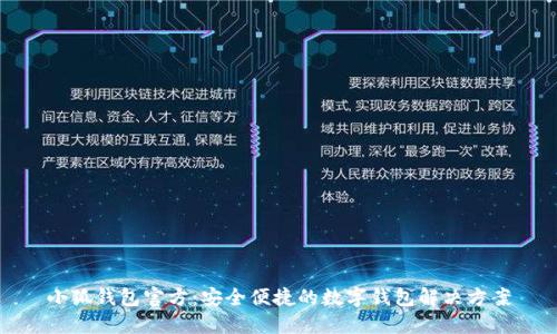 小狐钱包官方:安全便捷的数字钱包解决方案