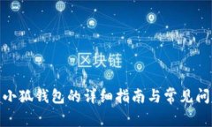 : 重置小狐钱包的详细指南与常见问题解答