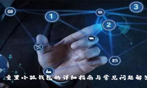 : 重置小狐钱包的详细指南与常见问题解答