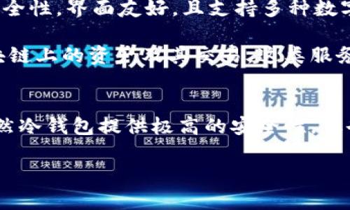 探析Token钱包：冷钱包与观察钱包的区别与应用

Token钱包, 冷钱包, 观察钱包, 区块链, 数字资产管理/guanjianci

一、Token钱包的基本概念
Token钱包是用于存储、管理和交易数字资产（如加密货币）的软件或硬件工具。随着区块链技术的快速发展，Token钱包在数字货币生态系统中发挥着重要的作用。基本上，Token钱包分为热钱包和冷钱包，前者常用于频繁交易，而后者则适合长期存储。

为了更好地理解Token钱包，我们需要深入探讨冷钱包和观察钱包的定义和功能。

二、冷钱包的定义与功能
冷钱包是指一种不连接互联网的存储方式，通常用于安全地保存加密货币。因为与互联网隔绝，冷钱包大幅降低了被黑客攻击的风险。常见的冷钱包形式有硬件钱包、纸钱包等。

通过将私钥存储在离线设备或纸上的方式，用户可以在不担心黑客攻击的情况下安全地存储其数字资产。冷钱包的优点在于安全性高，相比之下其缺点在于不便于频繁交易，因为转移资产需要将钱包重新连接到互联网。

冷钱包通常适用投资者或持有者，尤其是那些长线持有数字资产的人。对于想要在市场变化时保持资产安全的人来说，冷钱包是最佳选择。

三、观察钱包的定义与功能
观察钱包是一种特殊类型的钱包，其主要功能为监控而不直接控制资产。用户可以通过观察钱包查看资产的余额和交易历史，但无法进行交易或转移资产，因为观察钱包不包含私钥。

观察钱包的优势在于可以方便地获取某个地址的状态，适合对于某些去中心化应用或代币的监控。此外，它也非常适合于那些希望避免将私人信息或私钥暴露的用户。企业或开发者会使用观察钱包来监控多个地址的资金流动，但他们在做任何交易时仍需使用其他钱包。

四、冷钱包与观察钱包的比较
虽然冷钱包和观察钱包都是Token钱包的重要组成部分，但两者在功能和用途上有着显著的区别：

h41. 安全性/h4
冷钱包因其离线状态而具有极高的安全性，能够有效防止在线攻击，而观察钱包则由于不具备私钥，无法操作资产，从而在一定程度上保证了信息的隐私性。

h42. 资产管理/h4
冷钱包主要用于资产的长期存储，适合那些不打算近期交易的人，而观察钱包则是用于实时监控资产状态，适合需要跟踪资金流动但不打算直接操作的情况。

h43. 易用性/h4
冷钱包的使用往往比较复杂，需要一定的技术基础和操作步骤，而观察钱包则因为不涉及直接操作，更加简单易用。

h44. 适用人群/h4
冷钱包适合希望长期持有大量数字资产的用户，特别是投资者；观察钱包则更适合开发者、企业和对资产监控有需求的用户。

h45. 交易功能/h4
冷钱包可以用于进行交易（尽管需要离线到在线的转换），而观察钱包完全不具备交易功能，只能查看资产信息。

五、可能相关的问题

h41. 为什么需要冷钱包而不是热钱包？/h4
在如今的数字资产环境中，安全性是每个用户的首要关切，而冷钱包通过与互联网隔离提供了最高的安全性。热钱包虽然方便，但因其持续在线，更容易受到黑客攻击。因此，对于那些持有大量数字资产并重视安全性的投资者来说，冷钱包是更合适的选择。

使用冷钱包的另一个重要原因是保护长期投资。在数字货币市场中，价格波动较大，许多投资者可能会选择长期持有以避免短期损失。冷钱包提供了一种安全的储存方式，确保没有恶意侵害用户资产的漏洞。

h42. 观察钱包在数字资产管理中有什么具体应用？/h4
观察钱包在数字资产管理中主要用于提供透明度和数据分析。开发者或企业可以使用观察钱包，实时监控资金的流入流出，从而对资产进行有效管理。这种方式在管理多地址（如业务账户、用户账户）时尤为重要，因为它不需要实际控制资产，从而减少了操作风险。

此外，观察钱包也可以帮助用户在与去中心化应用交互时监控其资产状态。例如，用户可以连接到某个DeFi项目，观察钱包可以显示他们所拥有的代币数量，以及这些代币在流动性池中的表现，这帮助用户做出更明智的决策。

h43. 冷钱包是否有缺点？如果有，那是什么？/h4
虽然冷钱包提供了极强的安全性，但它也有一定的缺点。首先，使用冷钱包的技术门槛较高。用户需要了解如何正确使用硬件钱包，确保安全保存，并定期检查。这对于一些技术水平较低的用户来说，可能会造成困扰。

其次，冷钱包在进行任何交易之前，用户必须将钱包连接到互联网，这就意味着需要进行额外的步骤和时间。此外，冷钱包若操作不当（如损坏、遗失、自然灾害等），用户可能会面临资产永久性丢失的风险，因此用户必须对私钥和恢复种子词进行妥善管理。

h44. 观察钱包的安全性如何？/h4
观察钱包由于不保存私钥，所以在直接操作上是安全的，它可以帮助用户监控资产流动，但不能直接控制或交易。不过，观察钱包依然可能面临某些潜在风险，如信息泄漏。由于观察钱包通常需要连接到一些公共的区块链或网络，数据可能会受到中间人攻击的风险。

为了保证安全性，用户应选择声誉良好的钱包服务提供商，并在必要时使用VPN等工具来保护数据的隐私。此外，观察钱包可以与其他安全的资产管理工具结合使用，以增加其安全性。

h45. 市场上哪些冷钱包和观察钱包比较受欢迎？/h4
目前市场上有众多的冷钱包，像Ledger Nano S、Trezor和冷存储解决方案均受用户青睐。这些冷钱包提供了卓越的安全性，界面友好，且支持多种数字资产。对于那些刚刚入门的用户，选择简单易用的冷钱包非常重要。

在观察钱包领域，Infura和Etherscan等平台是非常受欢迎的典型例子，它们可以轻松地允许用户查看Ethereum区块链上的资产及其交易。这类服务通常是免费的，便利用户监控资产。

结论
在数字资产的时代选择合适的钱包至关重要。冷钱包和观察钱包各具优劣，用户应根据自己的需求和使用场景选择。虽然冷钱包提供极高的安全性，但也需承担操作复杂性与不便，而观察钱包则在资产监控上的优势明显但不可用于直接交易。

理解冷钱包与观察钱包的特点，帮助用户做出明智的选择，确保在数字资产世界中实现安全、可靠的资产管理。