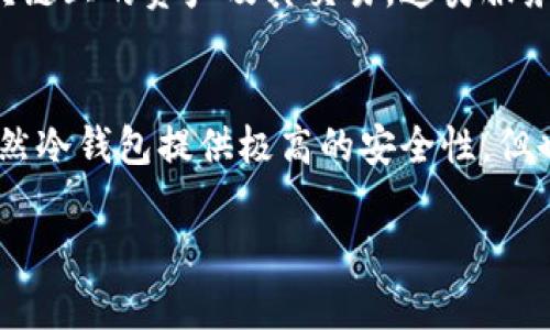 探析Token钱包：冷钱包与观察钱包的区别与应用

Token钱包, 冷钱包, 观察钱包, 区块链, 数字资产管理/guanjianci

一、Token钱包的基本概念
Token钱包是用于存储、管理和交易数字资产（如加密货币）的软件或硬件工具。随着区块链技术的快速发展，Token钱包在数字货币生态系统中发挥着重要的作用。基本上，Token钱包分为热钱包和冷钱包，前者常用于频繁交易，而后者则适合长期存储。

为了更好地理解Token钱包，我们需要深入探讨冷钱包和观察钱包的定义和功能。

二、冷钱包的定义与功能
冷钱包是指一种不连接互联网的存储方式，通常用于安全地保存加密货币。因为与互联网隔绝，冷钱包大幅降低了被黑客攻击的风险。常见的冷钱包形式有硬件钱包、纸钱包等。

通过将私钥存储在离线设备或纸上的方式，用户可以在不担心黑客攻击的情况下安全地存储其数字资产。冷钱包的优点在于安全性高，相比之下其缺点在于不便于频繁交易，因为转移资产需要将钱包重新连接到互联网。

冷钱包通常适用投资者或持有者，尤其是那些长线持有数字资产的人。对于想要在市场变化时保持资产安全的人来说，冷钱包是最佳选择。

三、观察钱包的定义与功能
观察钱包是一种特殊类型的钱包，其主要功能为监控而不直接控制资产。用户可以通过观察钱包查看资产的余额和交易历史，但无法进行交易或转移资产，因为观察钱包不包含私钥。

观察钱包的优势在于可以方便地获取某个地址的状态，适合对于某些去中心化应用或代币的监控。此外，它也非常适合于那些希望避免将私人信息或私钥暴露的用户。企业或开发者会使用观察钱包来监控多个地址的资金流动，但他们在做任何交易时仍需使用其他钱包。

四、冷钱包与观察钱包的比较
虽然冷钱包和观察钱包都是Token钱包的重要组成部分，但两者在功能和用途上有着显著的区别：

h41. 安全性/h4
冷钱包因其离线状态而具有极高的安全性，能够有效防止在线攻击，而观察钱包则由于不具备私钥，无法操作资产，从而在一定程度上保证了信息的隐私性。

h42. 资产管理/h4
冷钱包主要用于资产的长期存储，适合那些不打算近期交易的人，而观察钱包则是用于实时监控资产状态，适合需要跟踪资金流动但不打算直接操作的情况。

h43. 易用性/h4
冷钱包的使用往往比较复杂，需要一定的技术基础和操作步骤，而观察钱包则因为不涉及直接操作，更加简单易用。

h44. 适用人群/h4
冷钱包适合希望长期持有大量数字资产的用户，特别是投资者；观察钱包则更适合开发者、企业和对资产监控有需求的用户。

h45. 交易功能/h4
冷钱包可以用于进行交易（尽管需要离线到在线的转换），而观察钱包完全不具备交易功能，只能查看资产信息。

五、可能相关的问题

h41. 为什么需要冷钱包而不是热钱包？/h4
在如今的数字资产环境中，安全性是每个用户的首要关切，而冷钱包通过与互联网隔离提供了最高的安全性。热钱包虽然方便，但因其持续在线，更容易受到黑客攻击。因此，对于那些持有大量数字资产并重视安全性的投资者来说，冷钱包是更合适的选择。

使用冷钱包的另一个重要原因是保护长期投资。在数字货币市场中，价格波动较大，许多投资者可能会选择长期持有以避免短期损失。冷钱包提供了一种安全的储存方式，确保没有恶意侵害用户资产的漏洞。

h42. 观察钱包在数字资产管理中有什么具体应用？/h4
观察钱包在数字资产管理中主要用于提供透明度和数据分析。开发者或企业可以使用观察钱包，实时监控资金的流入流出，从而对资产进行有效管理。这种方式在管理多地址（如业务账户、用户账户）时尤为重要，因为它不需要实际控制资产，从而减少了操作风险。

此外，观察钱包也可以帮助用户在与去中心化应用交互时监控其资产状态。例如，用户可以连接到某个DeFi项目，观察钱包可以显示他们所拥有的代币数量，以及这些代币在流动性池中的表现，这帮助用户做出更明智的决策。

h43. 冷钱包是否有缺点？如果有，那是什么？/h4
虽然冷钱包提供了极强的安全性，但它也有一定的缺点。首先，使用冷钱包的技术门槛较高。用户需要了解如何正确使用硬件钱包，确保安全保存，并定期检查。这对于一些技术水平较低的用户来说，可能会造成困扰。

其次，冷钱包在进行任何交易之前，用户必须将钱包连接到互联网，这就意味着需要进行额外的步骤和时间。此外，冷钱包若操作不当（如损坏、遗失、自然灾害等），用户可能会面临资产永久性丢失的风险，因此用户必须对私钥和恢复种子词进行妥善管理。

h44. 观察钱包的安全性如何？/h4
观察钱包由于不保存私钥，所以在直接操作上是安全的，它可以帮助用户监控资产流动，但不能直接控制或交易。不过，观察钱包依然可能面临某些潜在风险，如信息泄漏。由于观察钱包通常需要连接到一些公共的区块链或网络，数据可能会受到中间人攻击的风险。

为了保证安全性，用户应选择声誉良好的钱包服务提供商，并在必要时使用VPN等工具来保护数据的隐私。此外，观察钱包可以与其他安全的资产管理工具结合使用，以增加其安全性。

h45. 市场上哪些冷钱包和观察钱包比较受欢迎？/h4
目前市场上有众多的冷钱包，像Ledger Nano S、Trezor和冷存储解决方案均受用户青睐。这些冷钱包提供了卓越的安全性，界面友好，且支持多种数字资产。对于那些刚刚入门的用户，选择简单易用的冷钱包非常重要。

在观察钱包领域，Infura和Etherscan等平台是非常受欢迎的典型例子，它们可以轻松地允许用户查看Ethereum区块链上的资产及其交易。这类服务通常是免费的，便利用户监控资产。

结论
在数字资产的时代选择合适的钱包至关重要。冷钱包和观察钱包各具优劣，用户应根据自己的需求和使用场景选择。虽然冷钱包提供极高的安全性，但也需承担操作复杂性与不便，而观察钱包则在资产监控上的优势明显但不可用于直接交易。

理解冷钱包与观察钱包的特点，帮助用户做出明智的选择，确保在数字资产世界中实现安全、可靠的资产管理。