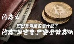 冷钱包是闪存么冷钱包与闪存:加密资产安全储