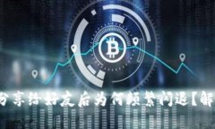 小狐钱包分享给好友后为何频繁闪退?解决方法