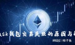 MetaMask钱包交易失败的原因与解决方案