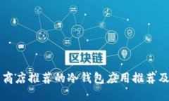 苹果应用商店推荐的冷钱包应用推荐及使用指南