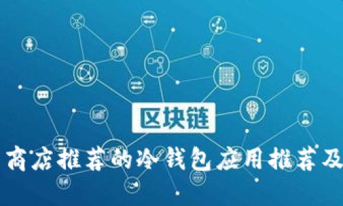 苹果应用商店推荐的冷钱包应用推荐及使用指南