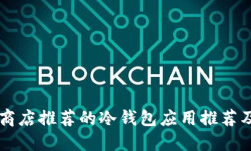 苹果应用商店推荐的冷钱包应用推荐及使用指南