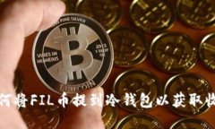 如何将FIL币提到冷钱包以获取收益