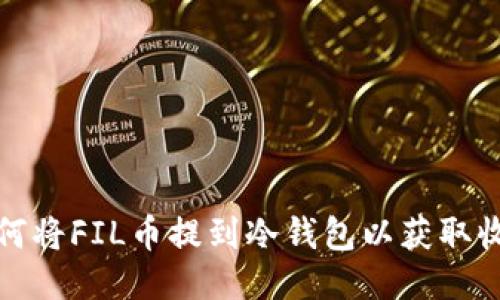 如何将FIL币提到冷钱包以获取收益