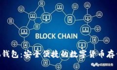 riaoti小狐钱包:安全便捷的数字货币存储解决方