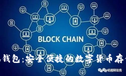 riaoti小狐钱包:安全便捷的数字货币存储解决方案