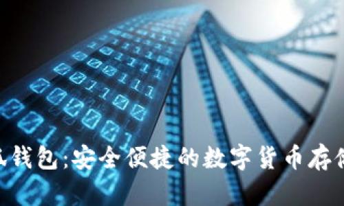 riaoti小狐钱包:安全便捷的数字货币存储解决方案