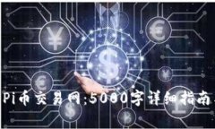 baioti全面了解Pi币交易网:5000字详细指南与常见