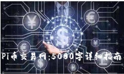 baioti全面了解Pi币交易网:5000字详细指南与常见问题解析