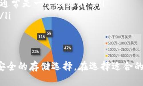   安卓能使用冷钱包吗？详细解读及推荐！ / 

 guanjianci 安卓冷钱包, 加密货币钱包, 安全性, 加密货币, 私钥保护 /guanjianci 

一、什么是冷钱包？
冷钱包是一种用于存储加密货币的离线钱包。它的主要特点是与互联网断开连接，这意味着冷钱包能够有效地保护用户的数字资产，降低黑客攻击、病毒感染和其他网络安全威胁的风险。冷钱包可以分为硬件钱包和纸钱包两种类型。
硬件钱包是专门设计的物理设备，通常通过USB与计算机连接。用户可以通过硬件钱包生成和存储私钥，实现安全的加密交易。纸钱包则是将私钥和公共地址打印在纸上，耐用且防水，用户可以安全地存储在安全的地方。

二、安卓系统是否支持冷钱包？
在安卓系统上使用冷钱包是完全可行的。但需要明确的是，冷钱包本身的功能是独立于手机操作系统的，支持的关键在于钱包的设计和实现。大多数冷钱包并不依赖于手机的操作系统，而接口（例如USB连接）允许用户通过安卓设备进行交易管理。
例如，很多硬件钱包如Ledger和Trezor都可以通过安卓手机与计算机进行互动或通过特定应用程序支持安卓手机。用户只需要通过OTG线连接硬件钱包和手机，就可以随时查看余额、签署交易等。

三、安卓冷钱包的安全性
安卓冷钱包的安全性主要取决于用户如何使用和管理其私人密钥。尽管冷钱包可以大幅提高安全性，但如果用户的手机本身被恶意软件感染，安全性仍然可能受到威胁。因此，用户在使用冷钱包时应遵循以下原则：
ul
li定期更新安卓系统，确保系统功能和安全性保持在最新状态。/li
li下载官方钱包应用，避免使用不知名的第三方应用，这些应用可能含有恶意软件。/li
li务必使用强密码保护手机或相关软件，确保即使手机丢失，账户也不会轻易受到攻击。/li
li定期备份冷钱包数据，防止因设备损坏或丢失导致的资产损失。/li
/ul
总之，安卓系统支持冷钱包，且用户可以通过适当的措施增强资产安全性。

四、常见的安卓冷钱包推荐
市面上有多款安卓兼容的冷钱包，以下是一些广受欢迎的推荐：
ul
listrongLedger Nano S/X/strong：这款硬件钱包支持多种加密货币，安全性极高，且能够通过安卓设备进行连接和管理。/li
listrongTrezor/strong：另一款优秀的硬件钱包，具备简单的使用界面，并支持安卓通过USB连接来管理数字资产。/li
listrongExodus/strong：虽然Exodus主要是软件钱包，但其界面清晰友好，并与硬件钱包兼容，便于安卓用户使用。/li
/ul
此外，用户还可以了解使用纸钱包的方式，这相对简单，只需在安全的环境中生成和打印私钥即可。

五、使用安卓冷钱包的优缺点
使用安卓冷钱包有其优缺点，用户需要对此有个全面的认识，以便做出明智的决策。
h4优点：/h4
ul
li增强的安全性：由于冷钱包离线存储资产，极大降低了黑客攻击的风险。/li
li多种选择：市场上存在多款兼容安卓的冷钱包，用户有自由选择的空间。/li
li简单易用：像Ledger和Trezor等硬件钱包具备友好的用户界面，使用户可以轻松管理加密货币。/li
/ul
h4缺点：/h4
ul
li成本相对较高：硬件钱包的购买价格通常较高，可能不适合小额投资者。/li
li操作繁琐：与软件钱包相比，冷钱包通常需要更多的步骤来进行交易，便于长期安全存储，但对于日常使用可能较为不便。/li
li防盗风险：尽管冷钱包提供了安全性，但如果用户的硬件钱包丢失或被他人盗用，资产仍然会受到威胁。/li
/ul

六、可能相关的问题

如何选择适合自己的冷钱包？
选择冷钱包时，需要考虑多个因素，包括安全性、兼容性、价格和用户体验。以下是一些建议：
ul
listrong安全性：/strong购买冷钱包前，必须评估其安全标准，例如是否支持多重签名、是否使用加密机制等。/li
listrong兼容性：/strong确保冷钱包能够支持你所使用的加密货币。不同的钱包支持不同的加密资产。/li
listrong口碑与评价：/strong查看用户对该钱包的评价及使用经验，可以帮助你了解该钱包在实际使用中的表现。/li
listrong价格：/strong根据自己的预算选择合适的冷钱包，选择性价比高的产品才是明智之举。/li
/ul
在综合考量以上几点后，用户可以缩小选择范围，最终选择最适合自己的冷钱包。

冷钱包和热钱包的区别是什么？
冷钱包与热钱包的主要区别在于其连接性和安全性：
ul
listrong冷钱包：/strong如前所述，冷钱包是离线的，具有较高的安全性。适合长期存储大额资产。/li
listrong热钱包：/strong热钱包则是常联网的钱包，方便用户进行快速交易，但由于其在线状态，存在更高的安全风险。/li
/ul
对于那些需要经常进行交易的人，热钱包可能会更加实用，而对于长期持有者，则建议使用冷钱包。

私钥如何保护？
私钥是管理加密资产的关键，保护私钥对于防止资产被盗至关重要。以下是几种保护私钥的方法：
ul
li载具选择：使用硬件钱包可以将私钥安全存储，避免因设备问题丢失私钥。/li
li写入纸上：在安全的环境中生成并将私钥打印在纸上，并安全妥善保存，避免任何数字设备存储私钥。/li
li多重备份：无论选择哪种存储方式，都应创建多个备份副本，防止因单一位置的损坏丢失私钥。/li
/ul
通过上述措施，用户可以进一步确保他们的私钥安全。

冷钱包适合哪些人使用？
冷钱包对于某些特定类型的用户是非常适合的：
ul
listrong长期投资者：/strong想要长期持有加密资产的用户，冷钱包可以提供最高的安全性，避免不必要的风险。/li
listrong大额投资者：/strong持有大额加密资产的用户，更需要冷钱包来护航其投资安全。/li
listrong频繁交易者：/strong即使是频繁交易的用户，冷钱包仍然可以作为其资产的一部分，通过分散风险，确保大部分资产安全。/li
/ul
而对于小额或日常交易的用户，热钱包可能会是更优的选择。

如何储存纸钱包？
纸钱包的物理安全至关重要。用户在处理纸钱包时应注意以下几点：
ul
listrong防火防水：/strong选择防水防火的存储方式，例如防火保险箱，人们常常低估了环境因素对纸质资料的影响。/li
listrong安全场所：/strong不要将纸钱包存放在显眼的位置，避免被他人发现。个人保险箱或其他私密空间通常是一个好选择。/li
listrong加密标识：/strong为纸钱包添加难识别的标识或密码保护，以防其他人获得该纸钱包的积极信息。/li
/ul
通过妥善储存用户可以有效防止纸钱包被盗或损坏，确保资产安全。

总结来说，安卓用户使用冷钱包是可行且推荐的，特别是对于当前网络安全形势下，冷钱包提供了一个相对安全的存储选择。在选择适合的冷钱包时，用户应结合自身的需求，权衡多方面因素，确保在保证安全的前提下方便管理他们的加密资产。