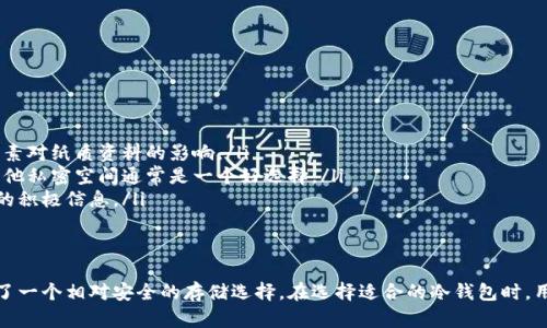   安卓能使用冷钱包吗？详细解读及推荐！ / 

 guanjianci 安卓冷钱包, 加密货币钱包, 安全性, 加密货币, 私钥保护 /guanjianci 

一、什么是冷钱包？
冷钱包是一种用于存储加密货币的离线钱包。它的主要特点是与互联网断开连接，这意味着冷钱包能够有效地保护用户的数字资产，降低黑客攻击、病毒感染和其他网络安全威胁的风险。冷钱包可以分为硬件钱包和纸钱包两种类型。
硬件钱包是专门设计的物理设备，通常通过USB与计算机连接。用户可以通过硬件钱包生成和存储私钥，实现安全的加密交易。纸钱包则是将私钥和公共地址打印在纸上，耐用且防水，用户可以安全地存储在安全的地方。

二、安卓系统是否支持冷钱包？
在安卓系统上使用冷钱包是完全可行的。但需要明确的是，冷钱包本身的功能是独立于手机操作系统的，支持的关键在于钱包的设计和实现。大多数冷钱包并不依赖于手机的操作系统，而接口（例如USB连接）允许用户通过安卓设备进行交易管理。
例如，很多硬件钱包如Ledger和Trezor都可以通过安卓手机与计算机进行互动或通过特定应用程序支持安卓手机。用户只需要通过OTG线连接硬件钱包和手机，就可以随时查看余额、签署交易等。

三、安卓冷钱包的安全性
安卓冷钱包的安全性主要取决于用户如何使用和管理其私人密钥。尽管冷钱包可以大幅提高安全性，但如果用户的手机本身被恶意软件感染，安全性仍然可能受到威胁。因此，用户在使用冷钱包时应遵循以下原则：
ul
li定期更新安卓系统，确保系统功能和安全性保持在最新状态。/li
li下载官方钱包应用，避免使用不知名的第三方应用，这些应用可能含有恶意软件。/li
li务必使用强密码保护手机或相关软件，确保即使手机丢失，账户也不会轻易受到攻击。/li
li定期备份冷钱包数据，防止因设备损坏或丢失导致的资产损失。/li
/ul
总之，安卓系统支持冷钱包，且用户可以通过适当的措施增强资产安全性。

四、常见的安卓冷钱包推荐
市面上有多款安卓兼容的冷钱包，以下是一些广受欢迎的推荐：
ul
listrongLedger Nano S/X/strong：这款硬件钱包支持多种加密货币，安全性极高，且能够通过安卓设备进行连接和管理。/li
listrongTrezor/strong：另一款优秀的硬件钱包，具备简单的使用界面，并支持安卓通过USB连接来管理数字资产。/li
listrongExodus/strong：虽然Exodus主要是软件钱包，但其界面清晰友好，并与硬件钱包兼容，便于安卓用户使用。/li
/ul
此外，用户还可以了解使用纸钱包的方式，这相对简单，只需在安全的环境中生成和打印私钥即可。

五、使用安卓冷钱包的优缺点
使用安卓冷钱包有其优缺点，用户需要对此有个全面的认识，以便做出明智的决策。
h4优点：/h4
ul
li增强的安全性：由于冷钱包离线存储资产，极大降低了黑客攻击的风险。/li
li多种选择：市场上存在多款兼容安卓的冷钱包，用户有自由选择的空间。/li
li简单易用：像Ledger和Trezor等硬件钱包具备友好的用户界面，使用户可以轻松管理加密货币。/li
/ul
h4缺点：/h4
ul
li成本相对较高：硬件钱包的购买价格通常较高，可能不适合小额投资者。/li
li操作繁琐：与软件钱包相比，冷钱包通常需要更多的步骤来进行交易，便于长期安全存储，但对于日常使用可能较为不便。/li
li防盗风险：尽管冷钱包提供了安全性，但如果用户的硬件钱包丢失或被他人盗用，资产仍然会受到威胁。/li
/ul

六、可能相关的问题

如何选择适合自己的冷钱包？
选择冷钱包时，需要考虑多个因素，包括安全性、兼容性、价格和用户体验。以下是一些建议：
ul
listrong安全性：/strong购买冷钱包前，必须评估其安全标准，例如是否支持多重签名、是否使用加密机制等。/li
listrong兼容性：/strong确保冷钱包能够支持你所使用的加密货币。不同的钱包支持不同的加密资产。/li
listrong口碑与评价：/strong查看用户对该钱包的评价及使用经验，可以帮助你了解该钱包在实际使用中的表现。/li
listrong价格：/strong根据自己的预算选择合适的冷钱包，选择性价比高的产品才是明智之举。/li
/ul
在综合考量以上几点后，用户可以缩小选择范围，最终选择最适合自己的冷钱包。

冷钱包和热钱包的区别是什么？
冷钱包与热钱包的主要区别在于其连接性和安全性：
ul
listrong冷钱包：/strong如前所述，冷钱包是离线的，具有较高的安全性。适合长期存储大额资产。/li
listrong热钱包：/strong热钱包则是常联网的钱包，方便用户进行快速交易，但由于其在线状态，存在更高的安全风险。/li
/ul
对于那些需要经常进行交易的人，热钱包可能会更加实用，而对于长期持有者，则建议使用冷钱包。

私钥如何保护？
私钥是管理加密资产的关键，保护私钥对于防止资产被盗至关重要。以下是几种保护私钥的方法：
ul
li载具选择：使用硬件钱包可以将私钥安全存储，避免因设备问题丢失私钥。/li
li写入纸上：在安全的环境中生成并将私钥打印在纸上，并安全妥善保存，避免任何数字设备存储私钥。/li
li多重备份：无论选择哪种存储方式，都应创建多个备份副本，防止因单一位置的损坏丢失私钥。/li
/ul
通过上述措施，用户可以进一步确保他们的私钥安全。

冷钱包适合哪些人使用？
冷钱包对于某些特定类型的用户是非常适合的：
ul
listrong长期投资者：/strong想要长期持有加密资产的用户，冷钱包可以提供最高的安全性，避免不必要的风险。/li
listrong大额投资者：/strong持有大额加密资产的用户，更需要冷钱包来护航其投资安全。/li
listrong频繁交易者：/strong即使是频繁交易的用户，冷钱包仍然可以作为其资产的一部分，通过分散风险，确保大部分资产安全。/li
/ul
而对于小额或日常交易的用户，热钱包可能会是更优的选择。

如何储存纸钱包？
纸钱包的物理安全至关重要。用户在处理纸钱包时应注意以下几点：
ul
listrong防火防水：/strong选择防水防火的存储方式，例如防火保险箱，人们常常低估了环境因素对纸质资料的影响。/li
listrong安全场所：/strong不要将纸钱包存放在显眼的位置，避免被他人发现。个人保险箱或其他私密空间通常是一个好选择。/li
listrong加密标识：/strong为纸钱包添加难识别的标识或密码保护，以防其他人获得该纸钱包的积极信息。/li
/ul
通过妥善储存用户可以有效防止纸钱包被盗或损坏，确保资产安全。

总结来说，安卓用户使用冷钱包是可行且推荐的，特别是对于当前网络安全形势下，冷钱包提供了一个相对安全的存储选择。在选择适合的冷钱包时，用户应结合自身的需求，权衡多方面因素，确保在保证安全的前提下方便管理他们的加密资产。
