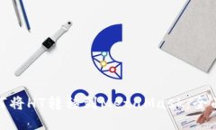 : 如何将HT转移到MetaMask：全面指南