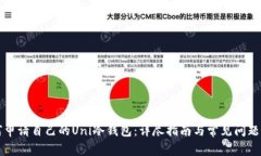 如何申请自己的Uni冷钱包:详尽指南与常见问题