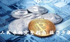 BK钱包提现人民币的完整指南:操作步骤与注意事
