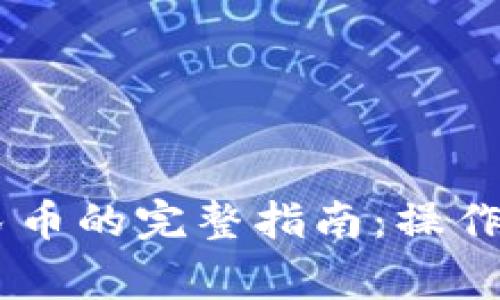 BK钱包提现人民币的完整指南:操作步骤与注意事项