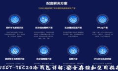 USDT TRC20冷钱包详解:安全存储和使用指南