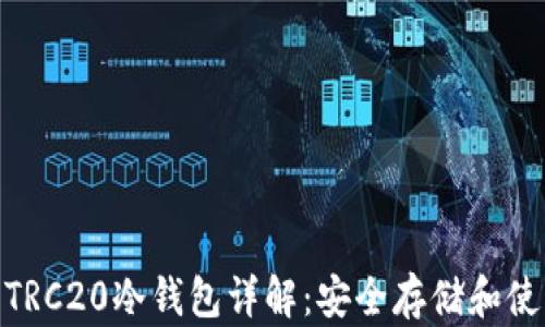 USDT TRC20冷钱包详解:安全存储和使用指南