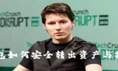 冷链钱包如何安全转出资产与操作指南