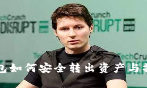 冷链钱包如何安全转出资产与操作指南