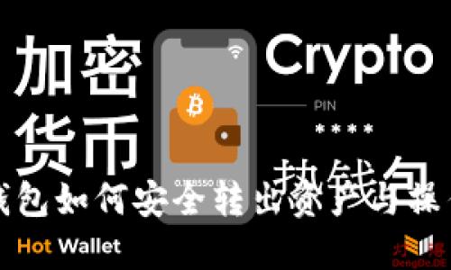 冷链钱包如何安全转出资产与操作指南