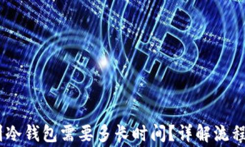 USDT提币到冷钱包需要多长时间?详解流程与注意事项