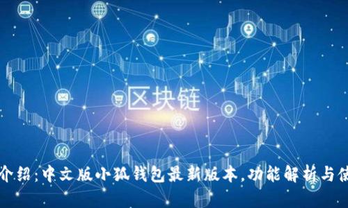 完整版介绍：中文版小狐钱包最新版本，功能解析与使用指南