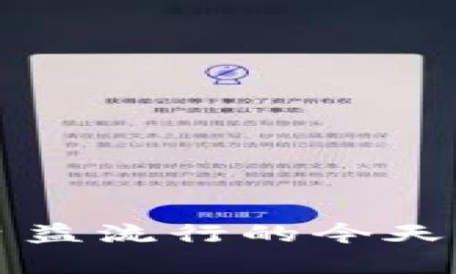 如何将狗狗币安全地存入安卓手机冷钱包

狗狗币, 冷钱包, 安卓, 数字货币, 加密货币/guanjianci

随着加密货币市场的不断发展，越来越多的人开始关注数字货币的安全存储方式。狗狗币（Dogecoin）作为一种流行的加密货币，受到了越来越多投资者的青睐。如何安全地存放狗狗币，尤其是在安卓手机上使用冷钱包，是许多用户关心的问题。在本文中，我们将详细介绍狗狗币的冷钱包存储方法，并解决一些相关问题。

什么是冷钱包？
冷钱包是指与互联网完全隔离的钱包，通常用于安全存储数字货币。与热钱包（如在线交易平台的钱包或手机应用钱包）不同，冷钱包不会与互联网连接，这使得它们相对更安全，因为黑客无法通过网络攻击获取钱包内的私钥和资金。

冷钱包的主要类型包括硬件钱包和纸钱包。硬件钱包是一种专门的设备，用于存储数字货币的私钥。纸钱包则是将私钥以纸质形式记录下来，不依赖任何电子设备。冷钱包在长期存储数字货币时尤为重要，因为它可以有效降低被盗的风险。

安卓上如何选择冷钱包应用？
在安卓系统上，有很多可供选择的冷钱包应用。选择冷钱包应用时，需要考虑以下几个方面：
ul
    listrong安全性：/strong确保应用采用了强加密技术，提供选项来设置密码或生物识别。/li
    listrong用户界面：/strong应用界面应简单易用，方便用户进行操作。/li
    listrong支持的币种：/strong确认该钱包支持狗狗币的存储。/li
    listrong用户评价：/strong查看其他用户的使用体验和评价，以了解该钱包的可靠性。/li
    listrong开发者背景：/strong选择知名开发团队或公司开发的钱包，以增加安全性。/li
/ul

如何在安卓手机上下载和安装冷钱包应用？
以Mycelium或Trust Wallet为例，我们来看看如何在安卓手机上下载和安装冷钱包应用：
1. 打开安卓手机的应用商店，例如Google Play商店。
2. 在搜索框中输入“狗狗币冷钱包”或“Dogecoin Wallet”，查找相关的应用。
3. 查看应用的评价和下载量，选择一款符合需求的钱包，例如“Trust Wallet”。
4. 点击“安装”按钮，下载并安装应用到手机上。
5. 安装完成后，打开应用，按照提示进行账户创建和设置安全选项。

如何在安卓冷钱包中创建狗狗币账户？
在冷钱包应用中创建狗狗币账户的过程相对简单，以下是具体步骤：
1. 启动您所选择的冷钱包应用。
2. 选择“创建新钱包”或“新用户注册”选项。
3. 按照应用的提示设置钱包名称、密码以及安全问题。
4. 生成的私钥和恢复种子需妥善保存，这是您恢复钱包的唯一方法。在保存时，请务必避免存储在联网设备上。
5. 当您的账户创建完成后，您将会看到用于接收狗狗币的地址。

如何将狗狗币转入安卓冷钱包？
将狗狗币转入您的安卓冷钱包的步骤如下：
1. 从交易平台或热钱包中获取您狗狗币的地址。在冷钱包应用中，查找并复制您的钱包地址。
2. 登录交易平台或热钱包，选择“发送”或“转账”选项。
3. 将刚才复制的钱包地址粘贴到平台的目标地址栏中，并填写您希望转入的狗狗币数量。
4. 核对信息无误后，确认转账。请注意，转账可能需要一定的时间来确认。
5. 一旦转账完成，冷钱包应用将显示您的狗狗币余额。

狗狗币冷钱包的安全性如何保障？
使用冷钱包存储狗狗币后，用户需要采取一些额外的安全措施来保护他们的资产：
ul
    listrong定期备份：/strong将私钥和恢复种子进行离线备份并存放在安全地点，例如银行保险箱。/li
    listrong启用双重认证：/strong如果钱包支持双重认证，务必开启此功能，以增加额外的安全层。/li
    listrong定期更新：/strong确保您的冷钱包应用和设备系统保持最新，以防止潜在的安全漏洞。/li
    listrong谨慎处理敏感信息：/strong不要在社会工程攻防中泄露您的私钥、密码或恢复种子。/li
    listrong保持冷钱包的离线状态：/strong尽量避免在网络环境下使用冷钱包，以降低被攻击的风险。/li
/ul

可能相关的问题
ul
    li1. 狗狗币冷钱包的特点是什么？/li
    li2. 热钱包与冷钱包的区别是什么？/li
    li3. 如何安全备份狗狗币冷钱包？/li
    li4. 在安卓中使用冷钱包面临的潜在风险是什么？/li
    li5. 如果忘记私钥或恢复种子，我该怎么办？/li
/ul

1. 狗狗币冷钱包的特点是什么？
狗狗币冷钱包具有几个显著的特点：
ul
    listrong高安全性：/strong由于冷钱包不会连接互联网，黑客无法远程攻击，为用户提供了更高的安全性。/li
    listrong私钥存储：/strong冷钱包将用户的私钥保存在本地设备中，用户完全控制其资产。/li
    listrong多币种支持：/strong许多冷钱包支持多种加密资产的存储，方便用户管理不同的数字货币。/li
    listrong极简转账流程：/strong用户可通过简单的几步完成狗狗币的转账操作，便捷高效。/li
    listrong恢复功能：/strong冷钱包通常提供恢复选项，可以通过输入恢复种子在新设备上恢复钱包。/li
/ul

2. 热钱包与冷钱包的区别是什么？
热钱包和冷钱包是存储和管理加密货币的两种主要方式，它们之间存在诸多区别：
ul
    listrong连接性：/strong热钱包通常是在线的，例如通过交易平台或手机应用，方便快捷；而冷钱包完全离线，提高了安全性。/li
    listrong安全性：/strong热钱包容易受到网络攻击，风险较高；冷钱包因为离线运行，受到的网络攻击风险显著降低。/li
    listrong使用场景：/strong热钱包适合日常频繁交易，方便用户使用；冷钱包则适合长期基金存储，更加安全。/li
    listrong易用性：/strong热钱包操作简单，更适合新手；冷钱包虽安全，但在转账和收款过程中操作相对复杂。/li
/ul

3. 如何安全备份狗狗币冷钱包？
备份狗狗币冷钱包是保障资产安全的关键一步，以下是备份建议：
1. 使用离线设备记录私钥和恢复种子，并妥善保存这些信息。
2. 创建多个备份副本，存放在不同地点，确保即使一个备份丢失，也能找回资产。
3. 可以选择将备份信息进行加密保存，以防遭到物理盗窃。
4. 定期检查备份是否可用，确保它们仍然能有效恢复钱包。

4. 在安卓中使用冷钱包面临的潜在风险是什么？
即使冷钱包在安全性上有很多优点，用户在安卓版中使用冷钱包也可能面临一些潜在风险：
ul
    listrong设备丢失或损坏：/strong如果用户的安卓手机丢失或损坏，没有做备份则可能无法找回资产。/li
    listrong软件漏洞：/strong如果冷钱包应用存在漏洞，可能遭遇攻击，因此选择知名和高评价的钱包应用至关重要。/li
    listrong隐私泄露：/strong 用户将私钥和恢复种子保存在云端或不安全的地方时，可能面临隐私泄露风险。/li
/ul

5. 如果忘记私钥或恢复种子，我该怎么办？
如果用户不幸忘记了私钥或恢复种子，恢复钱包几乎是不可能的，因为这些信息是访问和管理资产的唯一凭证。以下是一些可行的建议：
1. 努力回忆和寻找备份，检查是否有记录或拍照的说明。
2. 检查您当天的交易记录或电子邮件，看看是否有任何和钱包相关的信息。
3. 如果无法恢复，建议您换用新钱包并提高使用规范，确保未来更小心保管。

综上所述，将狗狗币存入安卓冷钱包注重安全性和操作的便捷性，关注相关问题的探讨和解决，使得用户能够更好地管理他们的数字资产。在数字货币日益流行的今天，学会合适的存储方式与进行相应的安全措施至关重要。