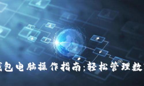 小狐钱包电脑操作指南：轻松管理数字资产